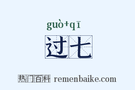 过七是什么意思的图片